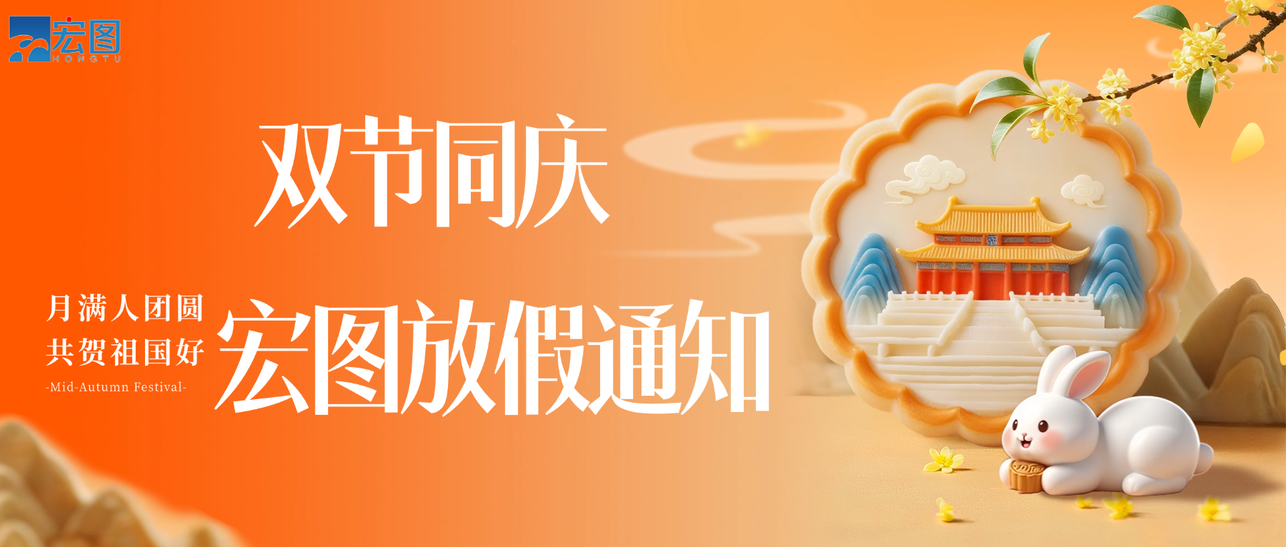 宏圖硅膠2025國慶中秋雙節放假通知！